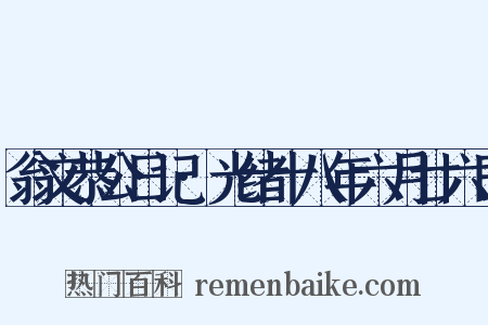 翁文恭公日记·光绪十八年六月廿六日是什么意思的图片